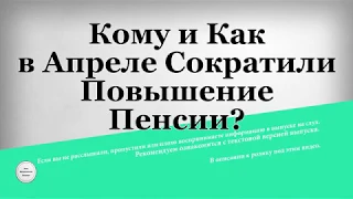 Кому и Как в Апреле Сократили Повышение Пенсии