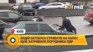У Києві водій автобуса стрибнув на капот, щоб затримати порушника ПДР #Київ #ПДР #Затриманняу