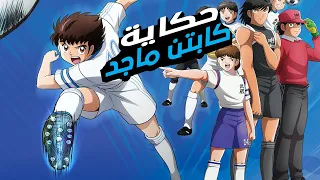 ملخص أنمي الكابتن ماجد⚽كامل  || رحلة الفوز بكأس العالم