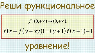 Как решить функциональное уравнение f(x+f(y+xy))=(y+1)f(x+1)−1?