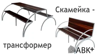 Лавка-стол трансформер