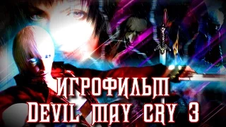 Игрофильм Devil May Cry 3: Dante's Awakening (RUS) [РЕМЕЙК]