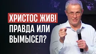 Христос жив! Правда или вымысел?