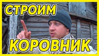 СТРОИМ КОРОВНИК. Модернизация помещения под зимнее содержание коров.