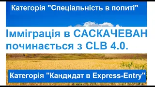 Провінційні програми імміграції в Канаду - Імміграція в провінцію Саскачеван.