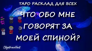 Что обо мне говорят за моей спиной? таро онлайн для женщин и мужчин / гадание на врага