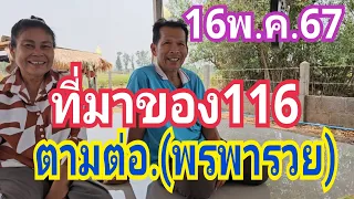 ที่มาของ116 ตามต่อ.(พรพารวย) งวด16พ.ค.67