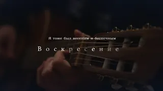 Воскресение - Я тоже был веселым и беспечным | Всего лишь день назад