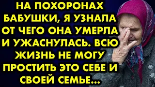 На похоронах бабушки, я узнала, от чего она умерла и ужаснулась. Всю жизнь не могу простить это себе