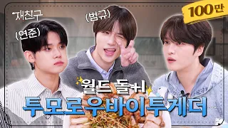 [SUB] 카메라 수에 비례하는 그들의 텐션  │ 재친구 Ep.37 │ 연준 범규  김재중