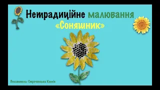 Малювання "Соняшник". Нетрадиційне малювання. (старша, середня група)