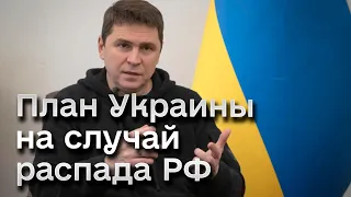 ❗️❗️ ПОДОЛЯК: Россия медленно умирает! План Украины на случай распада РФ