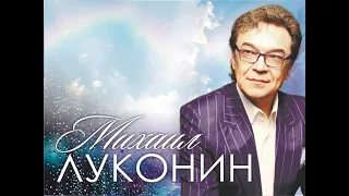 Михаил ЛУКОНИН Избранное (1999 -2018)