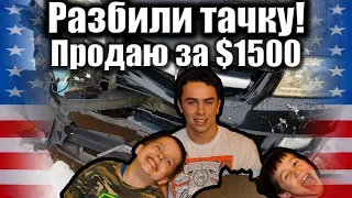 Пасынок разбил свой джип! Пытаемся продать за копейки #США, #Америка