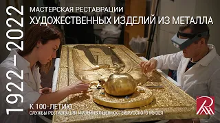 Мастерская реставрации художественных изделий из металла. Из программы «Профессия - реставратор»