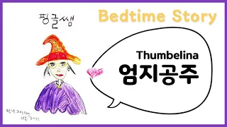 [핑글쌤의 Bedtime Story] 엄지공주 Thumbelina.