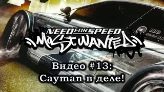Need for Speed: Most Wanted: Видео #13: Cayman в деле! Прохождение, часть 13