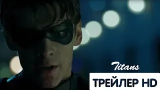 ТИТАНЫ —  трейлер (2018)