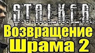 Сталкер ВОЗВРАЩЕНИЕ ШРАМА 2. #8 Битва с монстрами в Логове и Погоня за деньгами группы Танго.