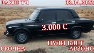 Мошинхои Фуруши! (08.04.2022) Арзон - Nexia, 2106 Toyota Хетчбек, Opel Tico 2199 авторынок РАХШ ТЧ