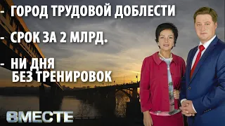 "Вместе" - городские новости от 3 ноября 2021г.