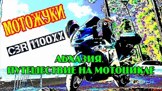 АБХАЗИЯ ЧАСТЬ 1 ПУТЕШЕСТВИЕ НА МОТОЦИКЛЕ CBR 1100XX КРАСНОДАР ГАГРЫ.