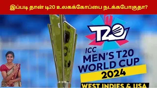 இப்படி தான் டி20 உலகக்கோப்பை நடக்கபோகுதா? | T20 World cup 2024 Format |
