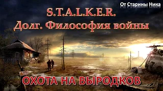 S.T.A.L.K.E.R. Долг. Философия войны - Охота на выродков