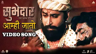 Aamhi Jato Video Song | Digpal Lanjekar | Devdutta Baji | Avadhoot Gandhi | Subhedar