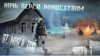 S.T.A.L.K.E.R "Ночь перед Рождеством" - часть 1 - Зимушка зима или берцы Чак Норриса