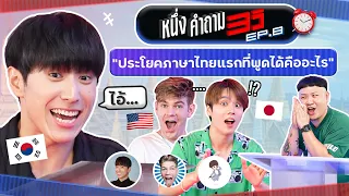 1 คำถาม 3 วิ EP.8 x ฮง แฮทช์แท็ก เรียวตะ @oppahong @HatchTag @RyotaMoisture | ยกกำลัง