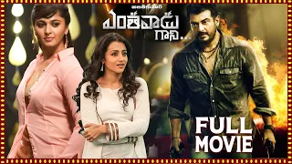 Yentavadu Gaani Latest Telugu Full Length Movie | Ajith, Trisha, Anushka | @cinemaadhirindi