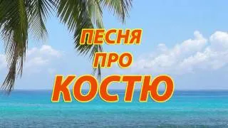 Песня про Костю