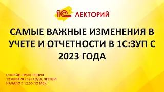 1C:Лекторий 12.1.23 Самые важные изменения в учете и отчетности в 1С:ЗУП с 2023 года