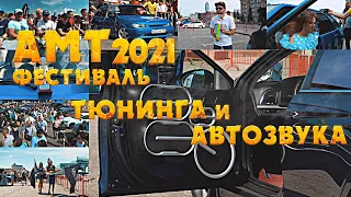 АМТ 2021 Фестиваль тюнинга и автозвука в Екатеринбурге! Громкая победа демокара ВАЗ 2114