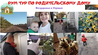 Рум Тур по сельскому дому.Обзор родительского дома.Бездорожье в Украине.Мамины алеи.