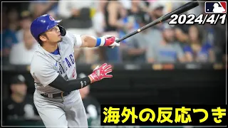 【鈴木誠也】痺れる勝負強さ..『最終回にダメ押し2点タイムリー含む"弾丸マルチ"の活躍で今季初勝利』《4月1日 ハイライト》【カブス/広島カープ】【大谷翔平/野球】