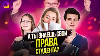 Права студентов | Что скрывает и о чем не договаривает деканат?