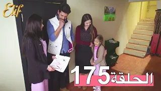 مسلسل إليف الحلقة 175 مترجمة