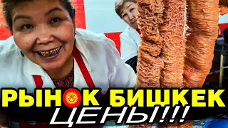 Кыргызстан/Рынок Бишкек/Цены/Мясо яка/Кишки/Курут/Вкусная Еда/Сувениры/Отдых и Цены в Киргизии