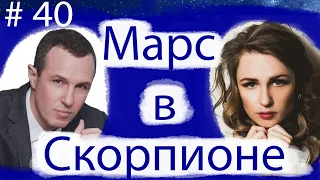 МАРС В СКОРПИОНЕ НА ПРИМЕРЕ ВАЛЕРИИ ГАЙ ГЕРМАНИКИ И ИГОРЯ ВЕРНИКА.