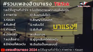 รวมเพลงฮิตมาแรง ละไว้ในฐานที่เข้าใจ + ภาพถ่าย #เพลงฮิตในtiktok