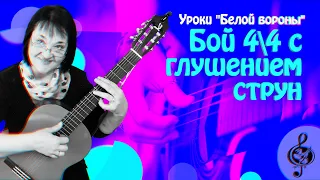 🎼 Авторский бой #1. Бой 4/4 с глушением струн. Подробный разбор.