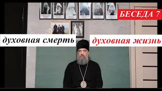 Духовная смерть и духовная жизнь