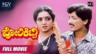 Poli Kitty - ಪೋಲಿ ಕಿಟ್ಟಿ Kannada Full HD Movie | Kashinath | Manjula Sharma | Devaraj