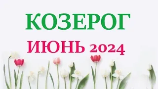 КОЗЕРОГ ♑ ИЮНЬ 2024 🚀 Прогноз на месяц таро расклад 👍Все знаки зодиака! 12 домов гороскопа!