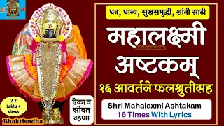 Mahalaxmi Ashtakam 16 times | Mahalakshmi ashtakam 16 aavartane | महालक्ष्मी अष्टक १६ आवर्तने |Laxmi