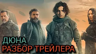 Дюна- Разбор трейлера и сюжет фильма.