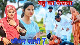 बहु का फैसला जीवनसाथी7 haryanvi natak episode Flipkart shadi Mukesh Sain  ReenaBalhara on Rss Movie