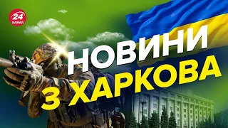 Ситуація у Харкові / Оперативна інформація